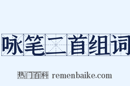 咏笔二首组词是什么意思的图片
